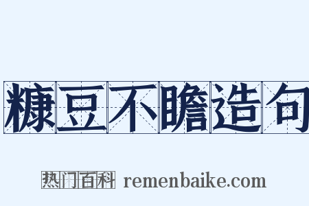 糠豆不瞻造句是什么意思的图片
